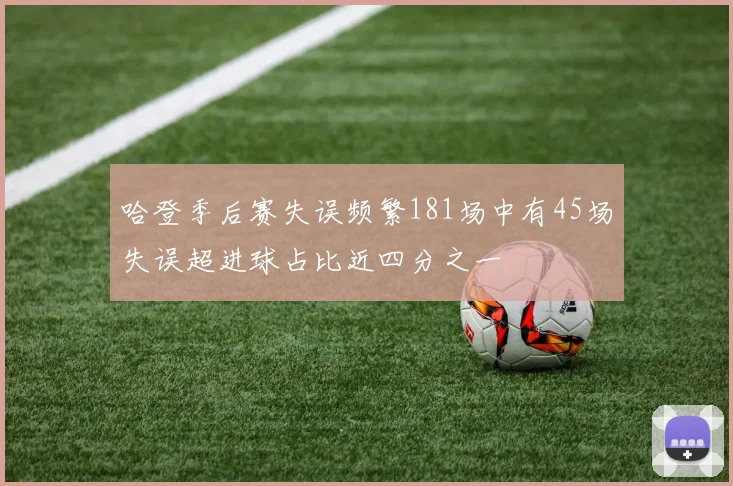 哈登季后赛失误频繁181场中有45场失误超进球占比近四分之一