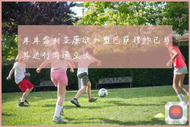 库库雷利亚原欲加盟巴萨穆帅已与其进行沟通交流