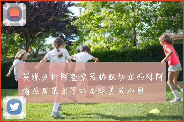 英媒分析阿隆索若执教切尔西琼阿梅尼居莱尔等四名球员或加盟
