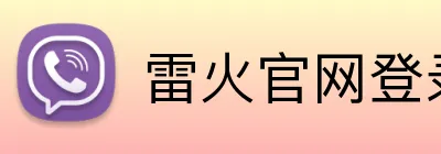 雷火官网登录入口 Logo